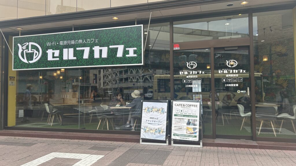 セルフカフェ盛岡駅前店 Wi-Fi・電源完備の無人カフェ
