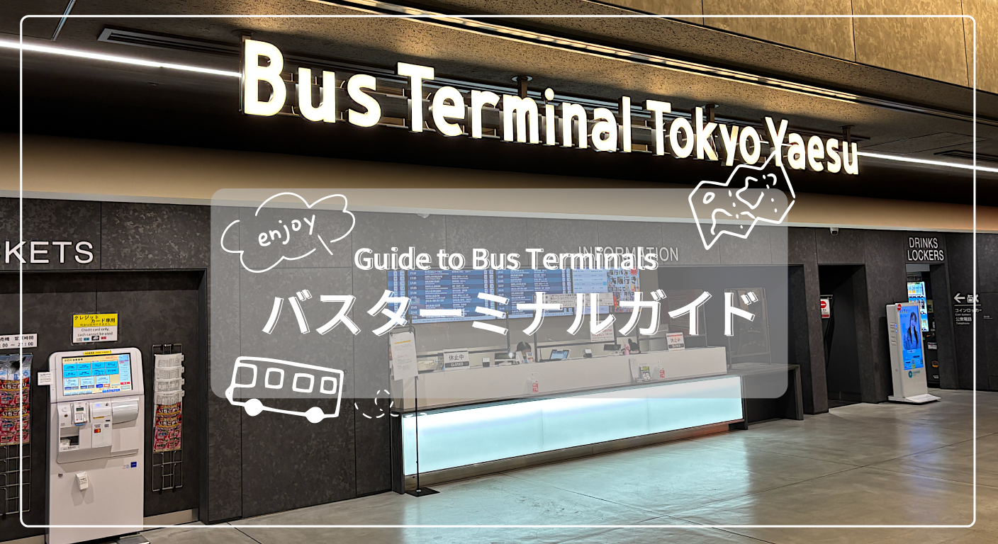 バスターミナルガイド