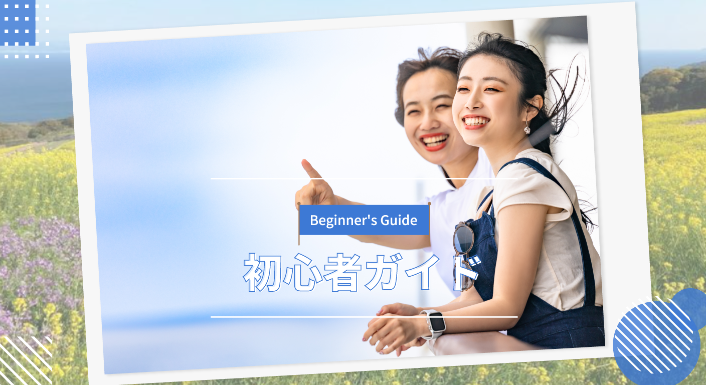 初心者ガイド