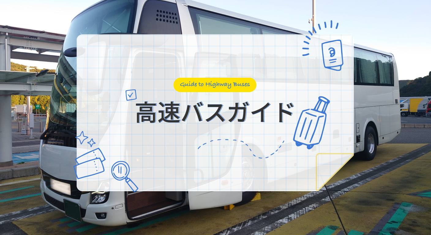 高速バスガイド
